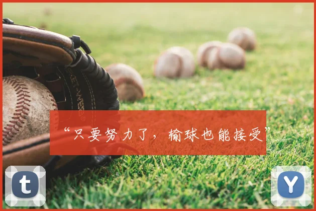 “只要努力了，输球也能接受”