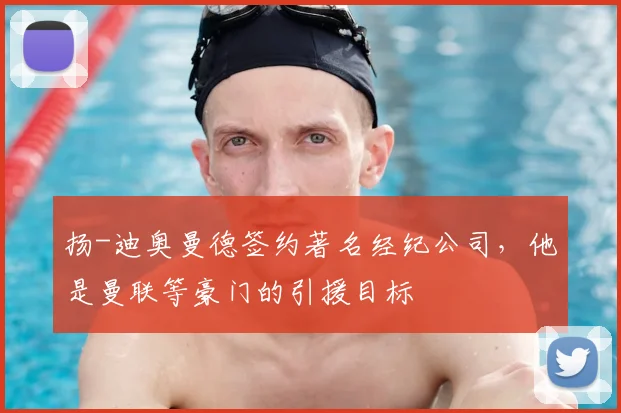 扬-迪奥曼德签约著名经纪公司，他是曼联等豪门的引援目标