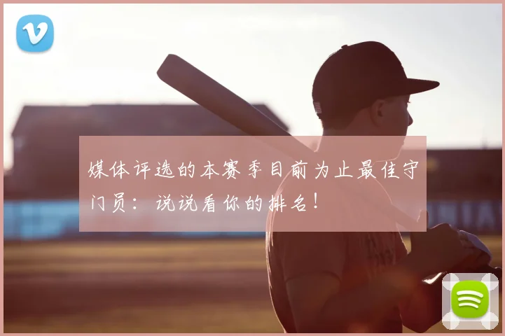 媒体评选的本赛季目前为止最佳守门员：说说看你的排名！