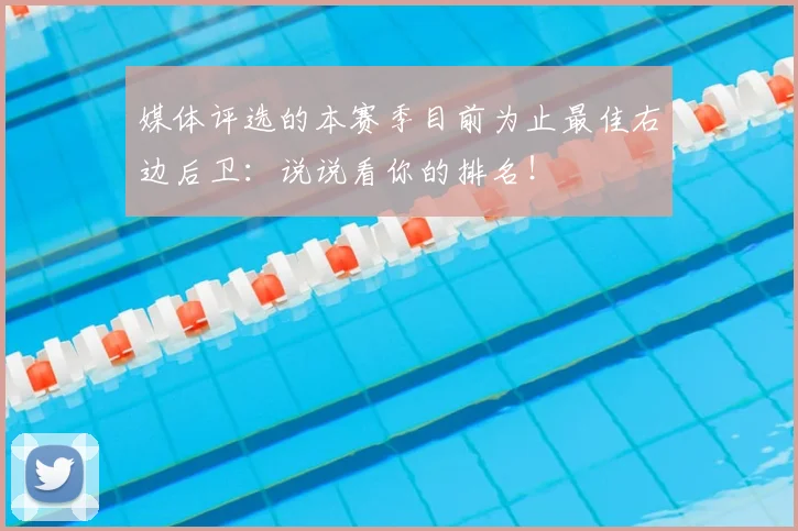 媒体评选的本赛季目前为止最佳右边后卫：说说看你的排名！