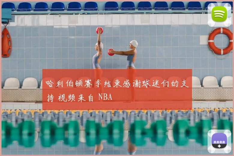 哈利伯顿赛季结束感谢球迷们的支持 视频来自 NBA