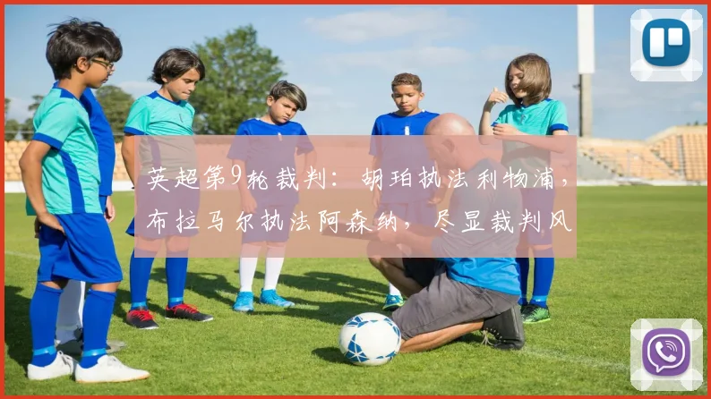 英超第9轮裁判：胡珀执法利物浦，布拉马尔执法阿森纳，尽显裁判风采