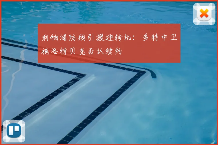 利物浦防线引援迎转机：多特中卫施洛特贝克否认续约