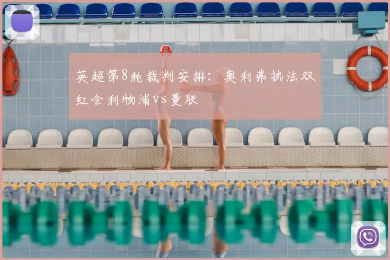 英超第8轮裁判安排：奥利弗执法双红会利物浦vs曼联