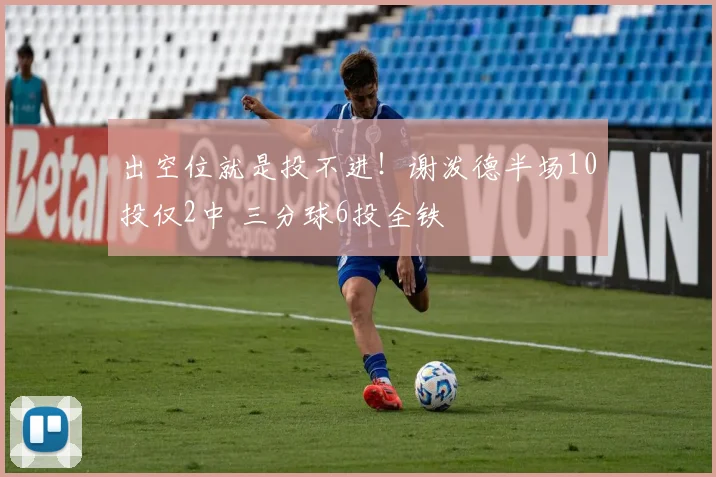 出空位就是投不进！谢泼德半场10投仅2中 三分球6投全铁