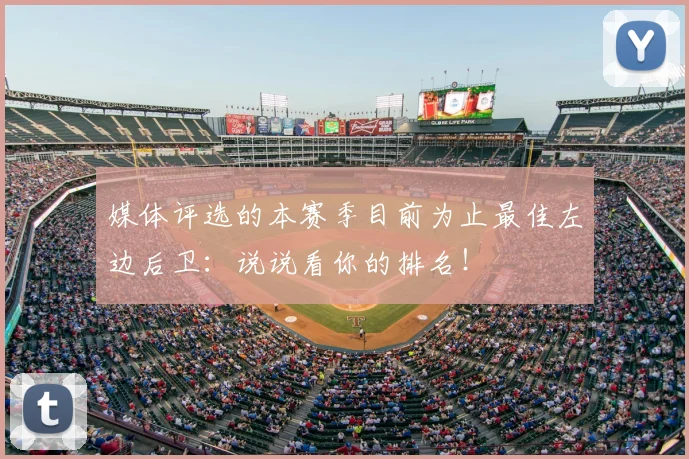 媒体评选的本赛季目前为止最佳左边后卫：说说看你的排名！