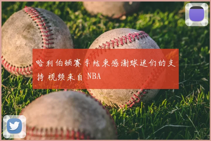 哈利伯顿赛季结束感谢球迷们的支持 视频来自 NBA