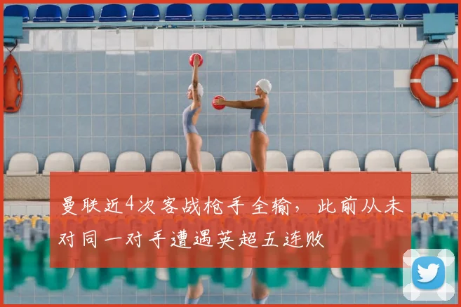 曼联近4次客战枪手全输，此前从未对同一对手遭遇英超五连败