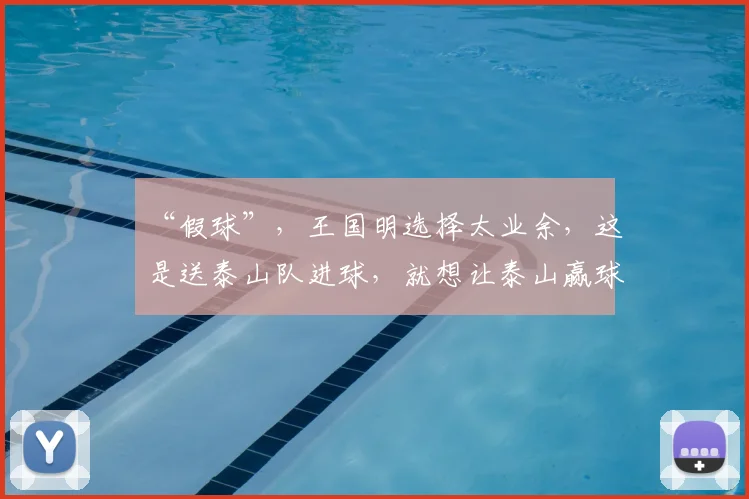 “假球”，王国明选择太业余，这是送泰山队进球，就想让泰山赢球