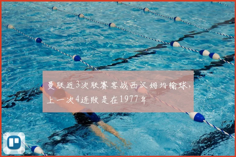 曼联近3次联赛客战西汉姆均输球，上一次4连败是在1977年