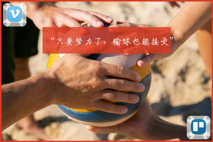 “只要努力了，输球也能接受”