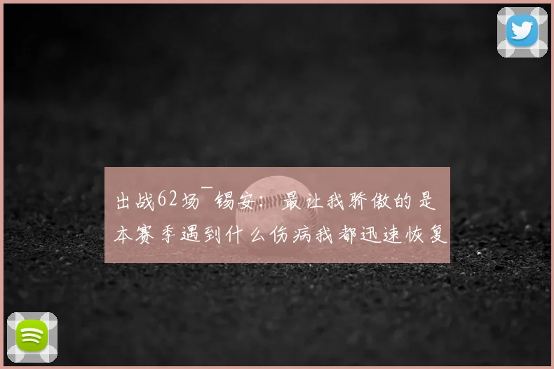 出战62场~锡安：最让我骄傲的是 本赛季遇到什么伤病我都迅速恢复