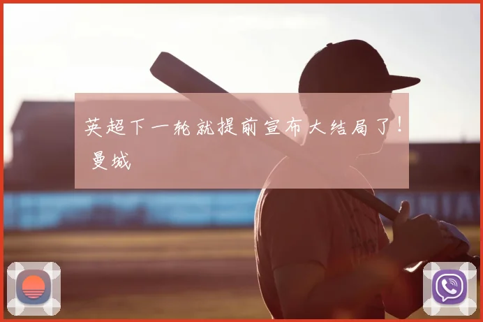 英超下一轮就提前宣布大结局了！ 曼城