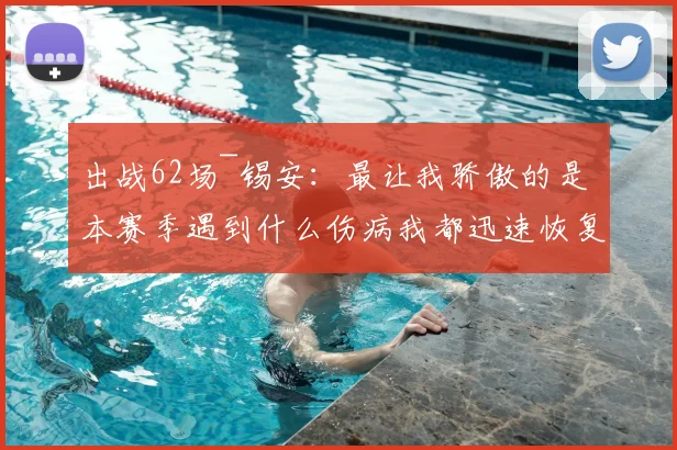 出战62场~锡安：最让我骄傲的是 本赛季遇到什么伤病我都迅速恢复