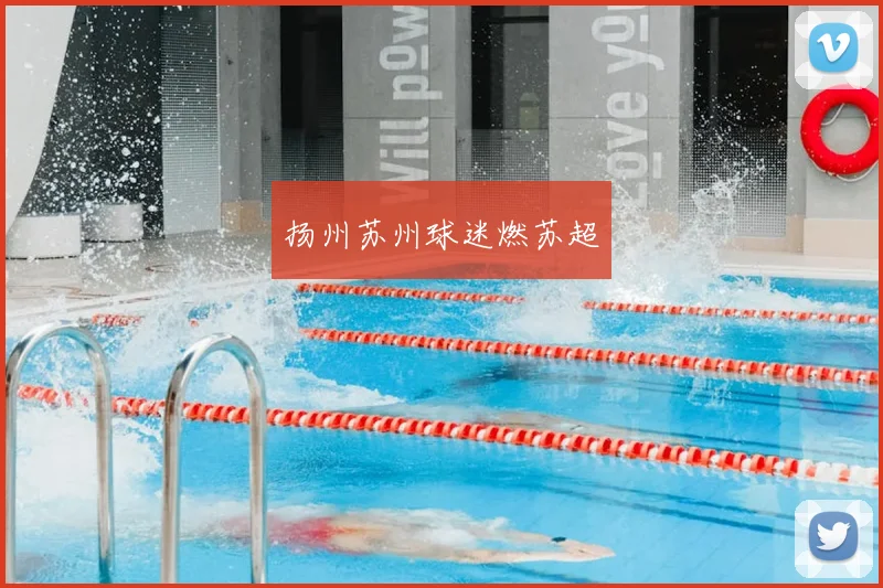 扬州苏州球迷燃苏超