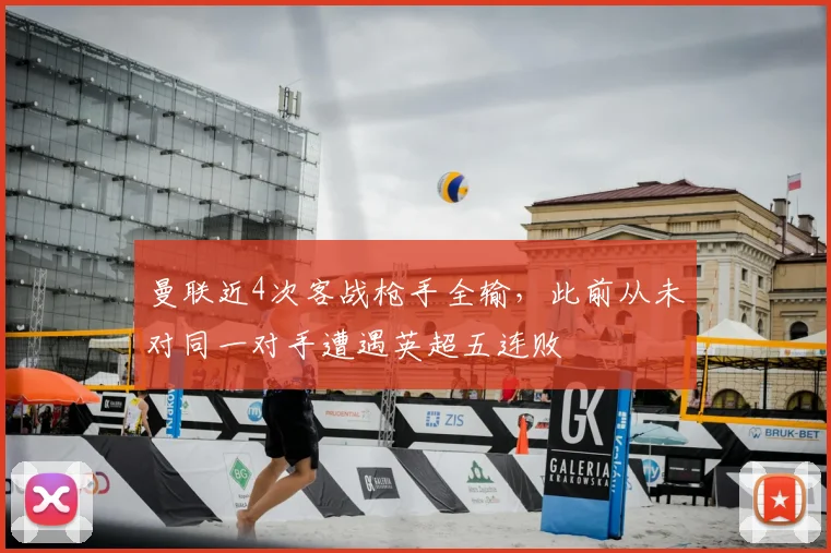 曼联近4次客战枪手全输，此前从未对同一对手遭遇英超五连败