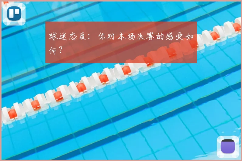 球迷态度：你对本场决赛的感受如何？