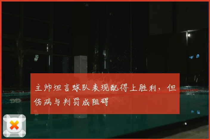 主帅坦言球队表现配得上胜利，但伤病与判罚成阻碍